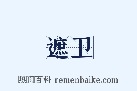 遮卫是什么意思的图片